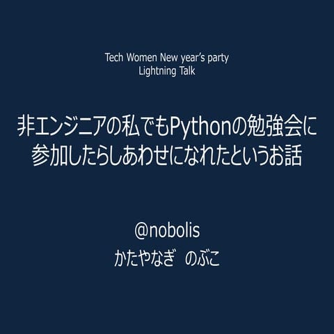 非エンジニアの私でもPythonの勉強会に参加したらしあわせになれたというお話