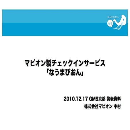 マピオン製チェックインサービス「なうまぴおん」