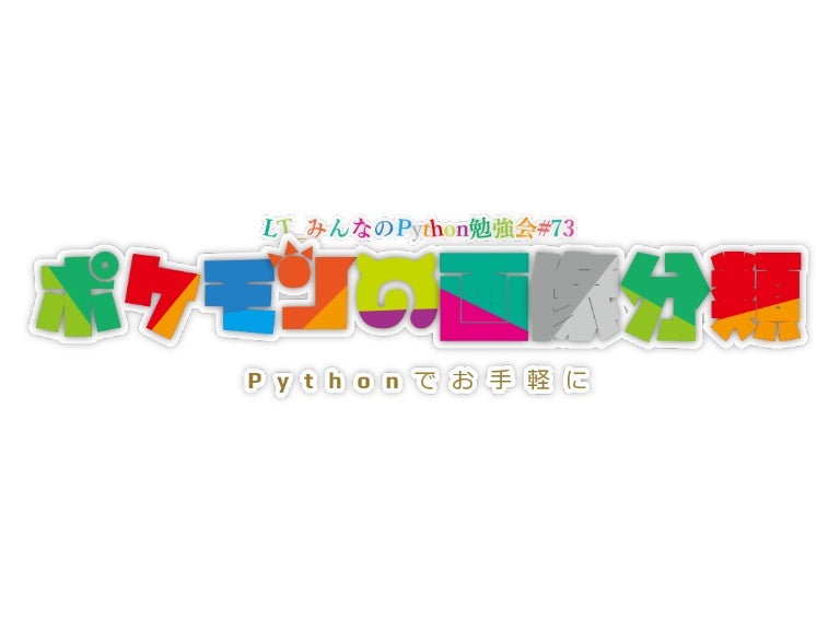 ポケモンの画像分類 みんなのpython勉強会 73 ライトニングトーク