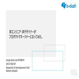 非エンジニア・非デザイナーがプロダクトマネージャーになってみた。