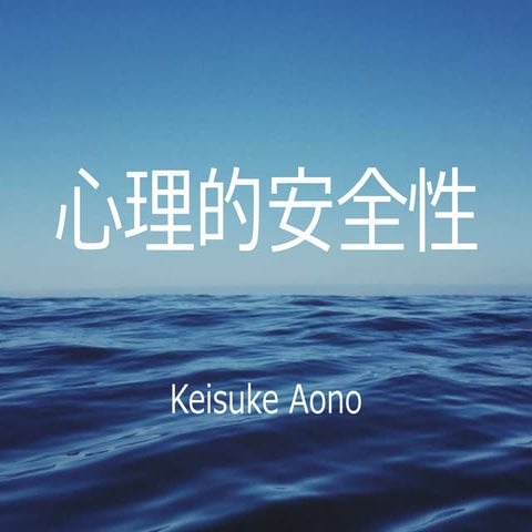 Lightning Talk : 心理的安全性