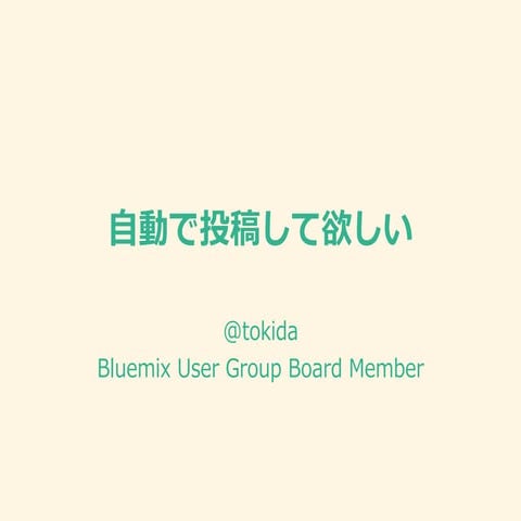 LT資料イベント状況SNS自動投稿について考えてみた