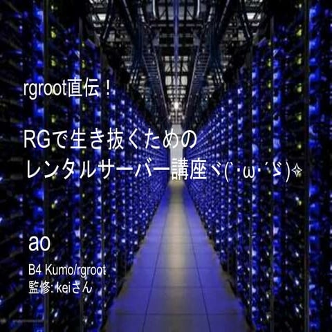 RGで生き抜くためのレンタルサーバー講座ヽ(•̀ω•́ )ゝ✧ 