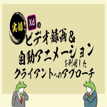 Adobe XDのビデオ録画と自動アニメーションを利用したクライアントへのアプローチ