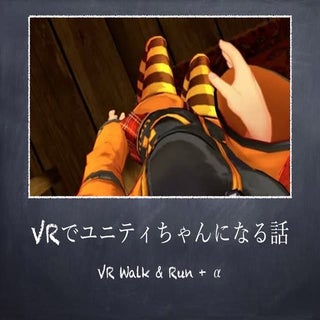 VRでユニティちゃんになる話＋おまけ @ Japan VR Fest.