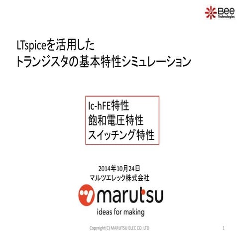 Ltspiceを活用したトランジスタの基本特性シミュレーション