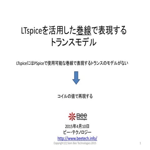 LTspiceでの巻線でトランスを表現する方法