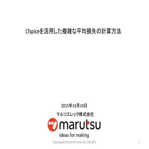 LTspiceを活用した複雑な平均損失の算出方法