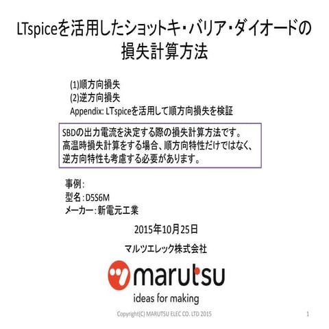 LTspiceを活用したショットキ・バリア・ダイオードの損失計算方法