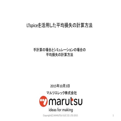 LTspiceを活用した平均損失の算出方法