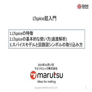 LTspice超入門 マルツエレック marutsuelec