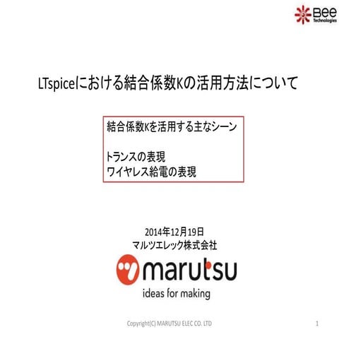 Ltspiceにおける結合係数kの活用方法について