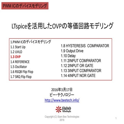 LTspiceを活用したOVPの等価回路モデリング