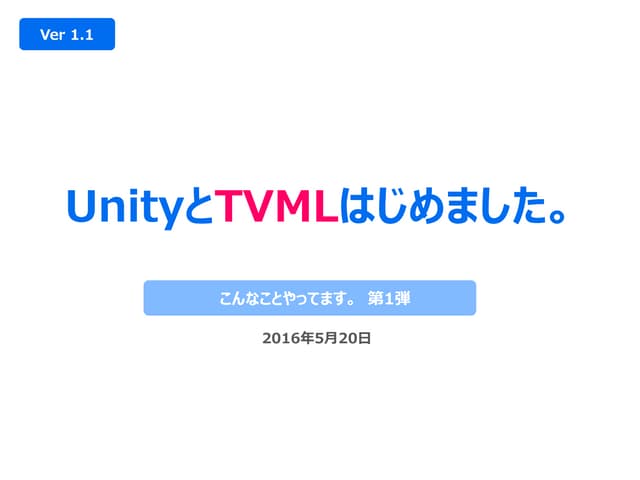 UnityとTVMLはじめました。