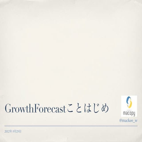 GrowthForecastことはじめ