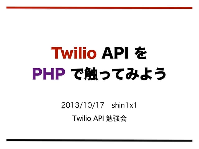 Twilio API を PHP で触ってみよう
