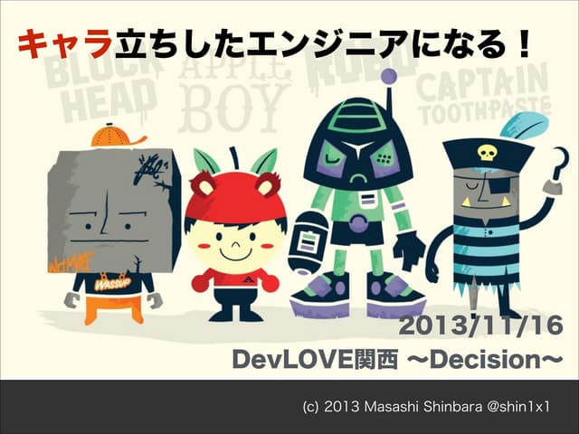 キャラ立ちしたエンジニアになる！