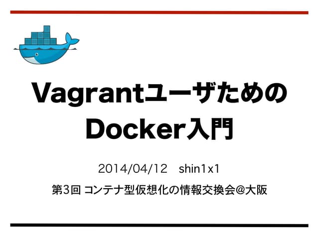 VagrantユーザのためのDocker入門