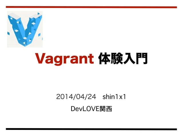 Vagrant体験入門