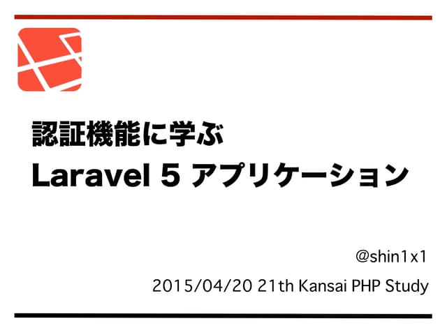 認証機能で学ぶ Laravel 5 アプリケーション