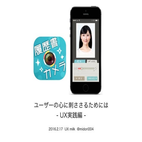 ユーザーの心に刺ささるためには - UX実践編 -