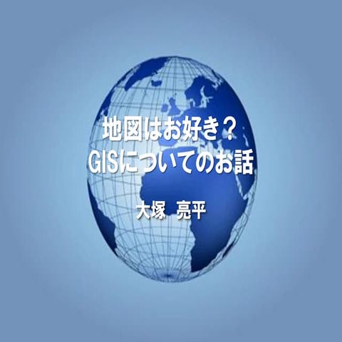 GISについてのお話