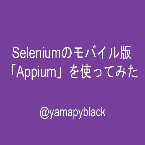 Seleniumのモバイル版「Appium」を使ってみた