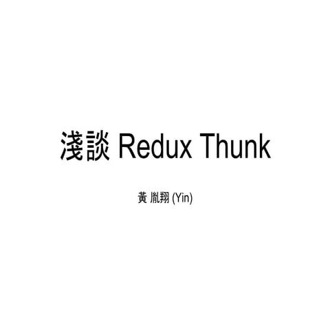 淺談 Redux Thunk