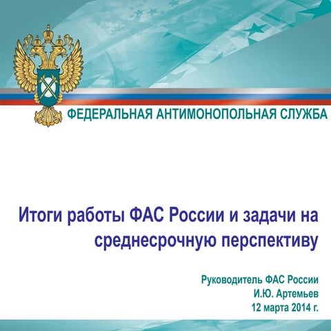 Итоги работы ФАС России и задачи на среднесрочную перспективу
