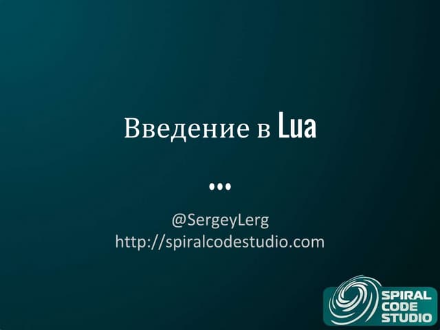 Введение в Lua. Использование в GameDev. | PPT