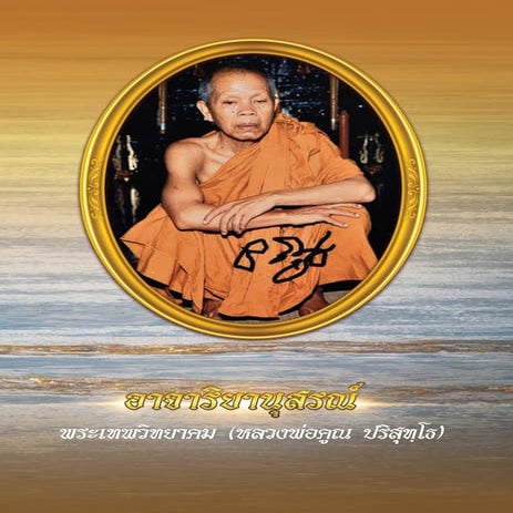 หนังสืออนุสรณ์"งานพระราชทานเพลิงศพ" หลวงพ่อคูณ ปริสุทฺโธ ๒๙ มกราคม ๒๕๖๒