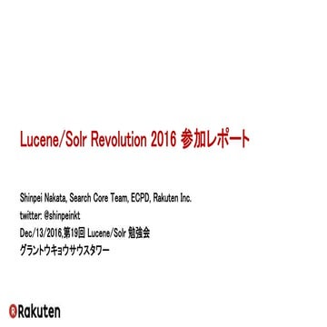 Lucene/Solr Revolution 2016 参加レポート