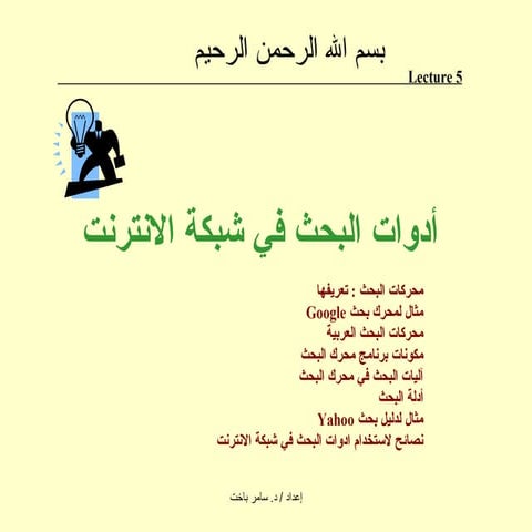 ادوات البحث في شبكة الانترنت