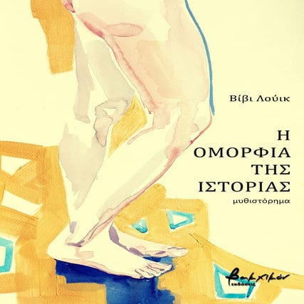 Η ΟΜΟΡΦΙΑ ΤΗΣ ΙΣΤΟΡΙΑΣ