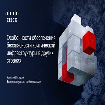 Особенности обеспечения безопасности КИИ за рубежом