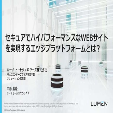 ルーメン・テクノロジーズ　エッジプラットフォーム　Varnish・Node.js