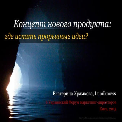 Lumiknows Концепт Прорывного Продукта