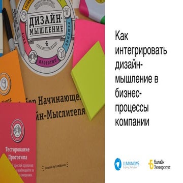 Билайн - Lumiknows: Дизайн мышление