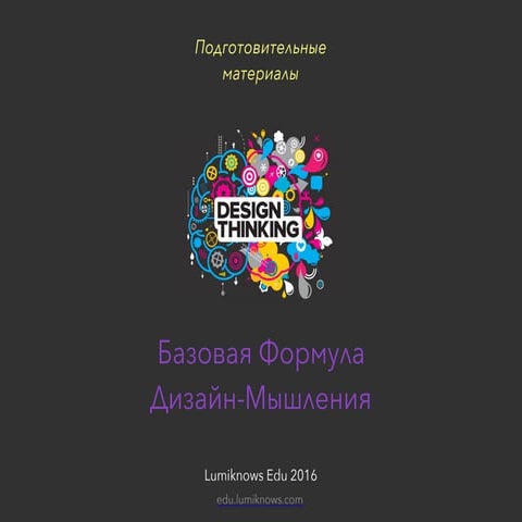 Базовая-формула-дизайн-мышления_lumiknows-2016