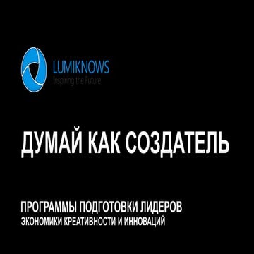 Думай как создатель: программы расширения компетенций