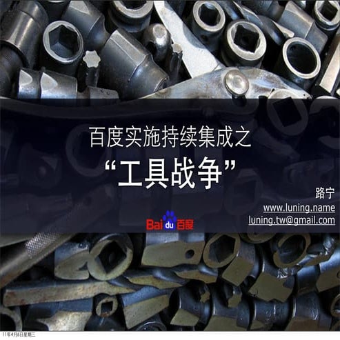 百度实施持续集成之 “工具战争”-Qcon2011