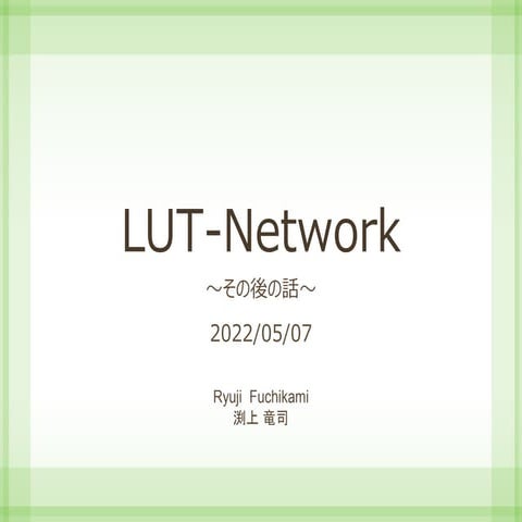 LUT-Network その後の話(2022/05/07)