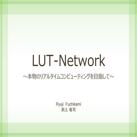 LUT-Network ～本物のリアルタイムコンピューティングを目指して～