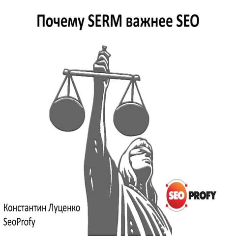NaZapad 4 - Константин Луценко - Почему SERM важнее SEO