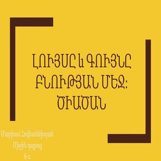 Լույսը և գույնը բնության մեջ: Ծիածան
