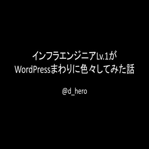 インフラエンジニアLv1がWordPressまわりに色々してみた話