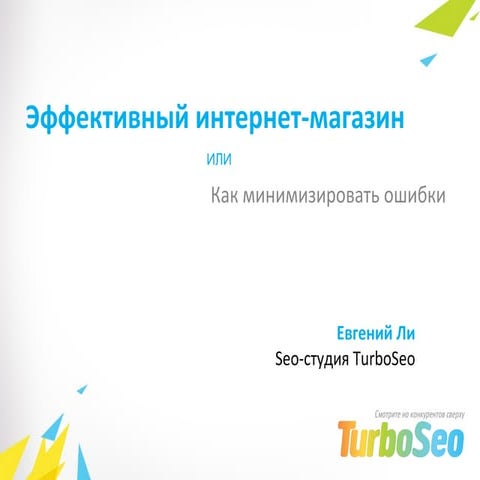 эффективный интернет магазин или как минимизировать ошибки. евгений ли. Lviv ...