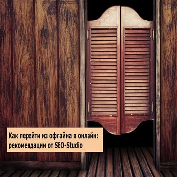 Юрий Сукач (SEO-Studio), Lviv iCamp 2016, Как перейти из офлайна в онлайн