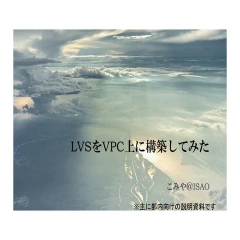 Lvsをvpc上に構築してみた話