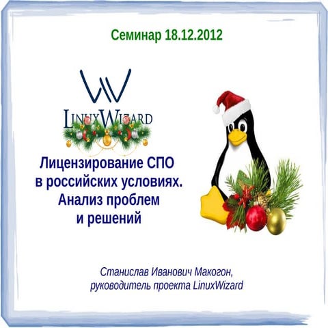 Лицензирование СПО в российских условиях. Анализ проблем и решений